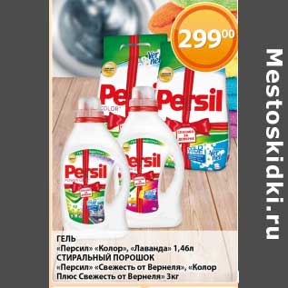 Акция - Гель "Персил" "Колор", "Лаванда" 1,46 л/Стиральный порошок "Персил" "Свежесть от Вернел", "Колор Плюс Свежесть от Вернеля" 3 кг