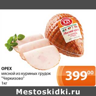 Акция - Орех мясной из куриных грудок "Черкизово"