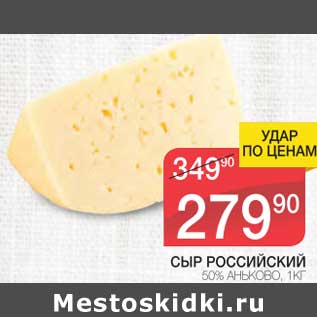 Акция - Сыр Российский 50% Аньково