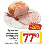 Магазин:Билла,Скидка:Буженина запеченная Рублевские колбасы 