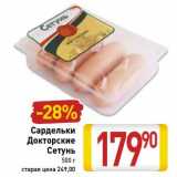 Магазин:Билла,Скидка:Сардельки Докторские Сетунь 