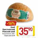 Магазин:Билла,Скидка:Хлеб Крестьянский Рижский хлеб 