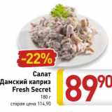 Магазин:Билла,Скидка:Салат дамский каприз Fresh  Secret 