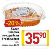 Магазин:Билла,Скидка:Сала Спаржа  по-корейски Fresh Secret 