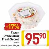 Магазин:Билла,Скидка:Салат Столичный Fresh Secret