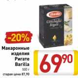 Магазин:Билла,Скидка:Макаронные изделия Ригате Barilla 