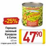 Магазин:Билла,Скидка:Горошек зеленый/Кукуруза 6 Соток 