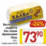 Магазин:Билла,Скидка:Восточные сладости Кос-халва Арахисовая Пеко