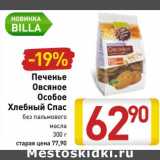 Магазин:Билла,Скидка:Печенье Овсяное Особое Хлебный Спас 