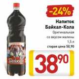 Магазин:Билла,Скидка:Напиток Байкал-Кола 