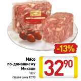 Магазин:Билла,Скидка:Мясо по-домашнему Микоян