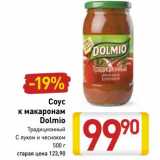 Магазин:Билла,Скидка:Соус к макаронами Dolmio 