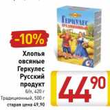 Магазин:Билла,Скидка:Хлопья овсяные Геркулес Русский продукт 