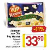 Магазин:Билла,Скидка:Попкорн для СВЧ Pop Weaver 