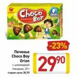 Магазин:Билла,Скидка:Печенье Choco Boy Orion 