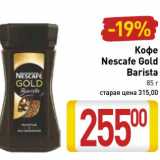 Магазин:Билла,Скидка:Кофе Nescafe Gold Barista 