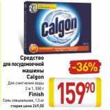 Магазин:Билла,Скидка:Средство для посудомоечной машины Calgon Для смягчения воды 2в1, 550 г/Finish Сол специальная, 1,5 кг