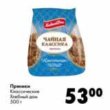Пряники Классические Хлебный дом 