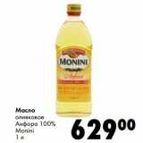 Магазин:Prisma,Скидка:Масло оливковое Анфора 100% Monini 