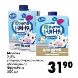Магазин:Prisma,Скидка:Молоко 2,5% ультрапастеризованное обогащенное ФрутоНяня