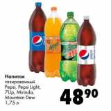 Магазин:Prisma,Скидка:Напиток газированный Pepsi, Pepsi Light, 7Up, Mirinda, Mountain Dew 
