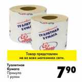Магазин:Prisma,Скидка:Туалетная бумага Примула 
