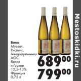 Магазин:Prisma,Скидка:Вино Мускат, Рислинг, Гевюрцтраминер АОС белое п/сухое 12,5-13%