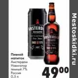 Магазин:Prisma,Скидка:Пивной напиток Амстердам Навигатор темный 7%