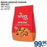 Магазин:Метро,Скидка:Арахис жареный соленый
VIVA NUT