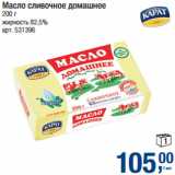 Магазин:Метро,Скидка:Масло сливочное домашнее
жирность 82,5%