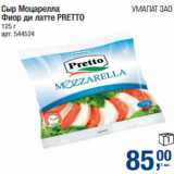 Магазин:Метро,Скидка:Сыр Моцарелла
Фиор ди латте PRETTO