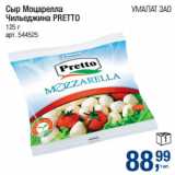 Магазин:Метро,Скидка:Сыр Моцарелла
Чильеджина PRETTO