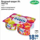 Магазин:Метро,Скидка:Йогуртный продукт 8%
FRUTTIS