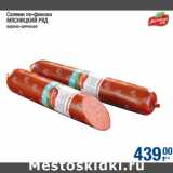 Магазин:Метро,Скидка:Салями по-фински
МЯСНИЦКИЙ РЯД
варено-копченая