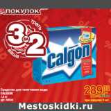 Магазин:Метро,Скидка:Средство для смягчения воды
CALGON