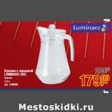 Магазин:Метро,Скидка:Кувшин с крышкой 
LUMINARC ARC

