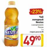 Магазин:Билла,Скидка:Чай
холодный
Nestea

Россия