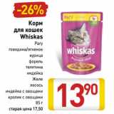 Магазин:Билла,Скидка:Корм
для кошек
Whiskas
