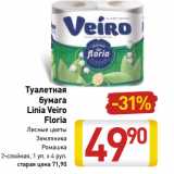 Магазин:Билла,Скидка:Туалетная
бумага
Linia Veiro
Floria

