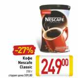 Кофе
Nescafe
Classic