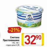 Магазин:Билла,Скидка:Сметана
Простоквашино
15%