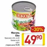 Магазин:Билла,Скидка:Фасоль
Eko
Красная в т/с, в с/с
Белая в с/с