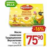 Магазин:Билла,Скидка:Масло
сливочное
Традиционное
Вкуснотеево
72,5%
