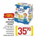 Магазин:Билла,Скидка:Йогурт питьевой Агуша 2,7%/3,1%
