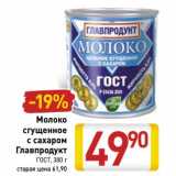 Магазин:Билла,Скидка:Молоко сгущенное с сахаром Главпродукт ГОСТ