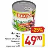 Магазин:Билла,Скидка:Фасоль
Eko
Красная в т/с, в с/с
Белая в с/с