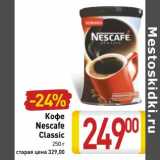 Магазин:Билла,Скидка:Кофе
Nescafe
Classic