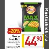 Магазин:Билла,Скидка:Чипсы
Lay’s Max