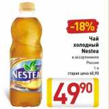 Магазин:Билла,Скидка:Чай
холодный
Nestea

Россия
