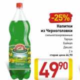 Магазин:Билла,Скидка:Напитки
из Черноголовки
сильногазированные
